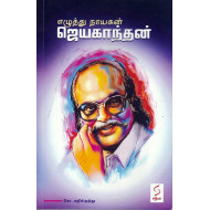 எழுத்து நாயகன் ஜெயகாந்தன்