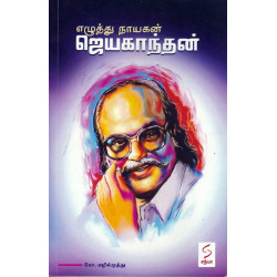 எழுத்து நாயகன் ஜெயகாந்தன்