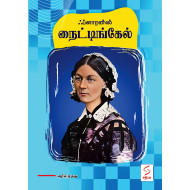 ஃப்ளாரன்ஸ் நைட்டிங்கேல்