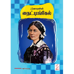 ஃப்ளாரன்ஸ் நைட்டிங்கேல்
