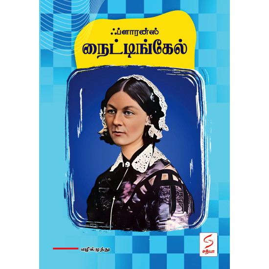 ஃப்ளாரன்ஸ் நைட்டிங்கேல் ஃப்ளாரன்ஸ் நைட்டிங்கேல்