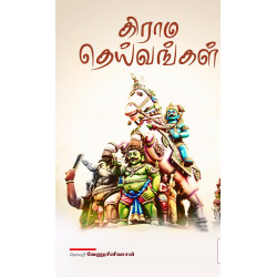கிராம தெய்வங்கள் கிராம தெய்வங்கள்