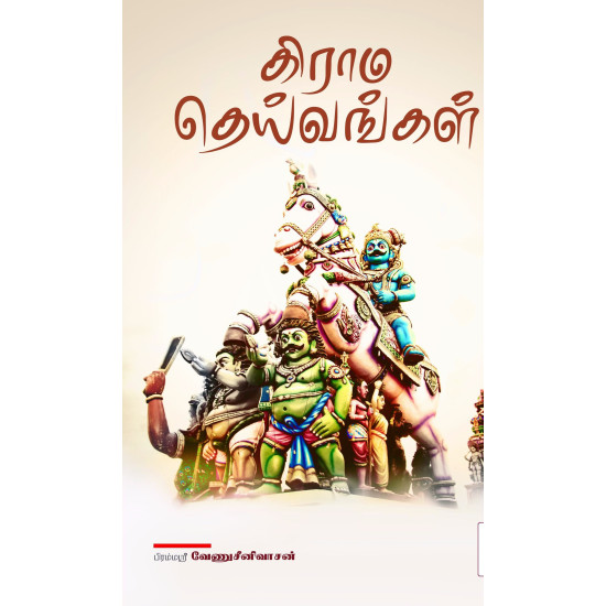 கிராம தெய்வங்கள் கிராம தெய்வங்கள்