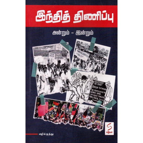 இந்தித் திணிப்பு (அன்றும்-இன்றும்) இந்தித் திணிப்பு (அன்றும்-இன்றும்)
