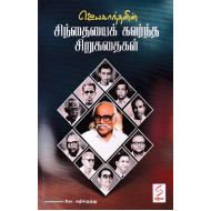 ஜெயகாந்தனின் சிந்தையைக் கவர்ந்த சிறுகதைகள்