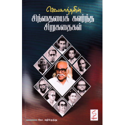 ஜெயகாந்தனின் சிந்தையைக் கவர்ந்த சிறுகதைகள்