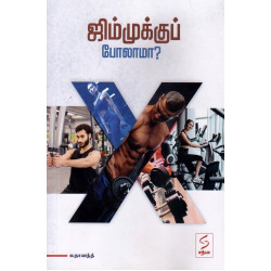 ஜிம்முக்குப் போலாமா?