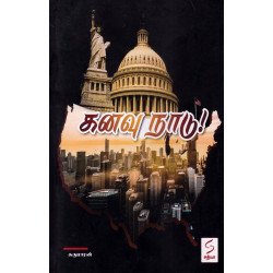 கனவு நாடு!