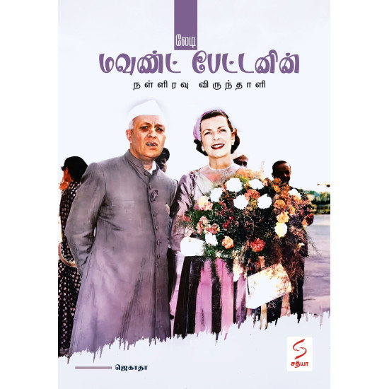லேடி மவுண்ட் பேட்டனின் நள்ளிரவு விருந்தாளி லேடி மவுண்ட் பேட்டனின் நள்ளிரவு விருந்தாளி