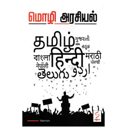 மொழி அரசியல்