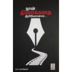 நான் திரைக்கதை ஆசிரியரானால் நான் திரைக்கதை ஆசிரியரானால்