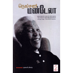 நெல்சன் மண்டேலா