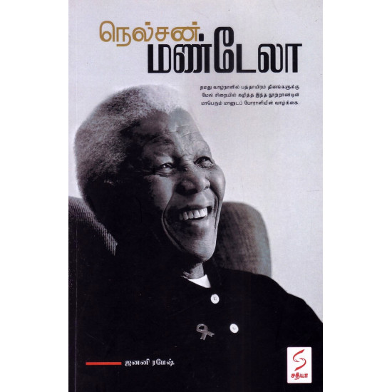 நெல்சன் மண்டேலா