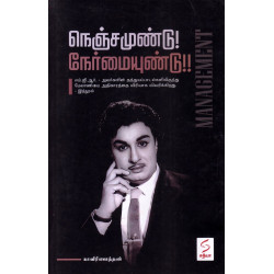 நெஞ்சமுண்டு! நேர்மையுண்டு!!