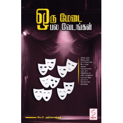 ஒரு மேடை பல வேடங்கள்