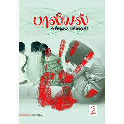 பாலியல் - வசீகரமும் வக்கிரமும்