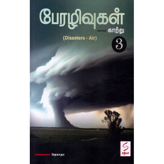பேரழிவுகள் -3 (காற்று) பேரழிவுகள் -3 (காற்று)