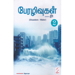 பேரழிவுகள்-2(நீர்)