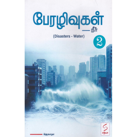 பேரழிவுகள்-2(நீர்) பேரழிவுகள்-2(நீர்)