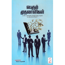 பெரும் முதலாளிகள்-(உலகில் வணிகத்தில் வெற்றி பெற்று சாதனை படைத்த வியாபாரிகள்...)