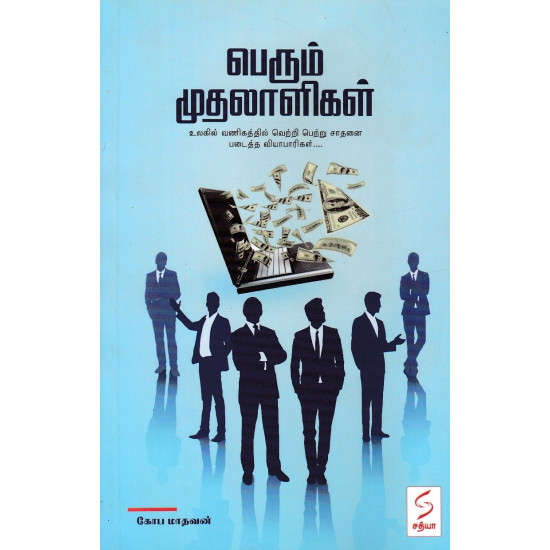 பெரும் முதலாளிகள்-(உலகில் வணிகத்தில் வெற்றி பெற்று சாதனை படைத்த வியாபாரிகள்...) பெரும் முதலாளிகள்-(உலகில் வணிகத்தில் வெற்றி பெற்று சாதனை படைத்த வியாபாரிகள்...)