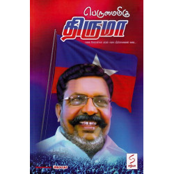 பெருமைமிகு திருமா (சமூக போராளிகள் முதல் சமூக நீதிக்காவலன் வரை...)