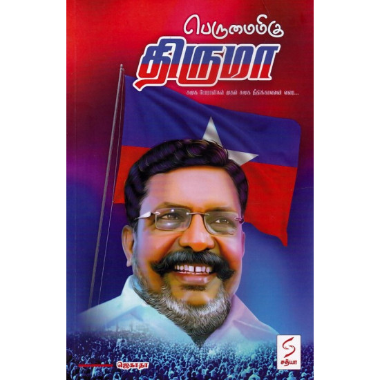 பெருமைமிகு திருமா (சமூக போராளிகள் முதல் சமூக நீதிக்காவலன் வரை...) பெருமைமிகு திருமா (சமூக போராளிகள் முதல் சமூக நீதிக்காவலன் வரை...)