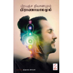 பிரபஞ்ச தியானமும் பிராணாயாமமும்