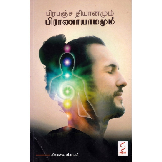 பிரபஞ்ச தியானமும் பிராணாயாமமும்