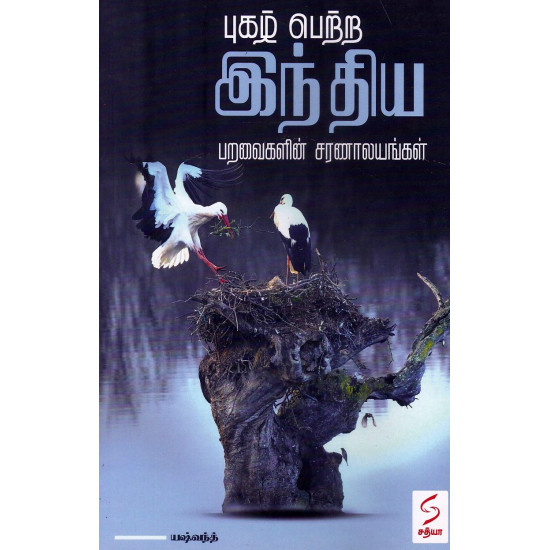 புகழ் பெற்ற இந்திய பறவைகளின் சரணாலயங்கள் புகழ் பெற்ற இந்திய பறவைகளின் சரணாலயங்கள்