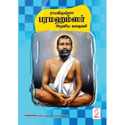 ராமகிருஷ்ண பரமஹம்ஸர் அருளிய கதைகள்