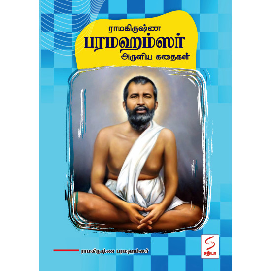 ராமகிருஷ்ண பரமஹம்ஸர் அருளிய கதைகள் ராமகிருஷ்ண பரமஹம்ஸர் அருளிய கதைகள்