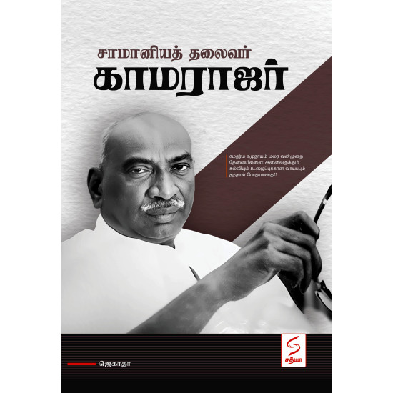 சாமானியத் தலைவர் காமராஜர் சாமானியத் தலைவர் காமராஜர்