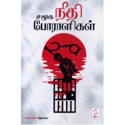 சமூக நீதி போராளிகள்