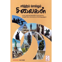 சரித்திரம் சொல்லும் சிலைகள்