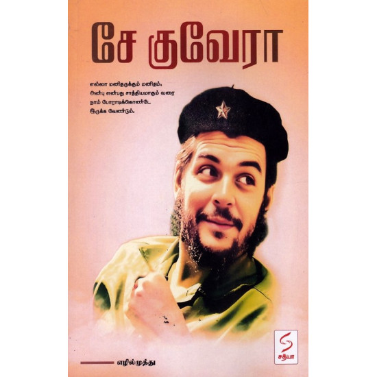 சே குவேரா