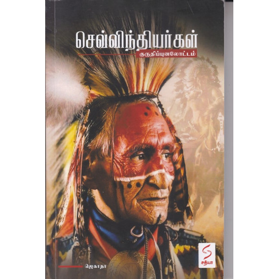 செவ்விந்தியர்கள்(குருதிப்புனலோட்டம்) செவ்விந்தியர்கள்(குருதிப்புனலோட்டம்)