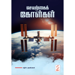 செயற்கைக் கோள்கள் செயற்கைக் கோள்கள்