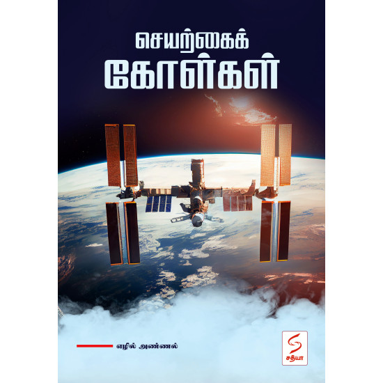 செயற்கைக் கோள்கள் செயற்கைக் கோள்கள்