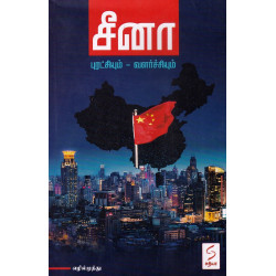 சீனா (புரட்சியும்-வளர்ச்சியும்)