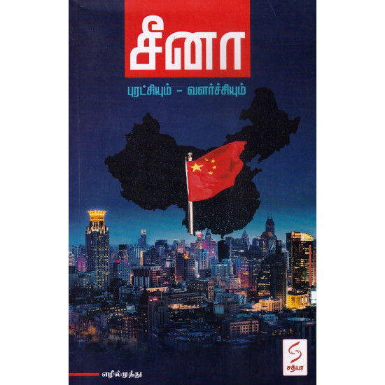 சீனா (புரட்சியும்-வளர்ச்சியும்)