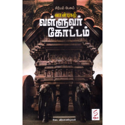 சிற்பம் பேசும் வான்புகழ் வள்ளுவர் கோட்டம்