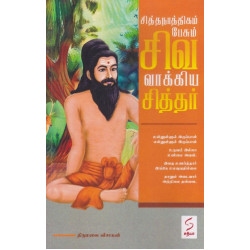 சித்தநாத்திகம் பேசும் சிவ வாக்கிய சித்தர்