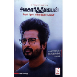 சிவகார்த்திகேயன் (சிகரம் தொட்ட சின்னத்திரை நாயகன்)
