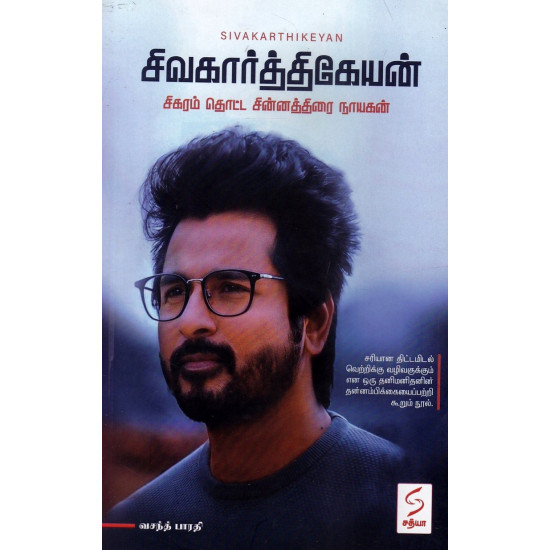 சிவகார்த்திகேயன் (சிகரம் தொட்ட சின்னத்திரை நாயகன்)