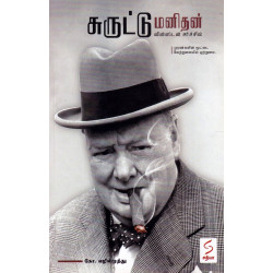 சுருட்டு மனிதன்