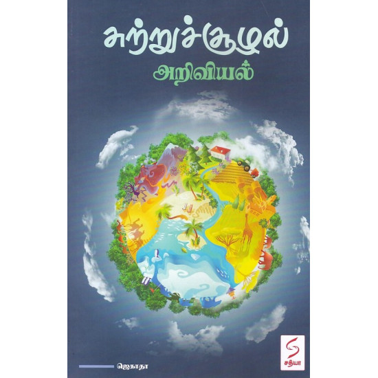 சுற்றுச்சூழல் அறிவியல் சுற்றுச்சூழல் அறிவியல்