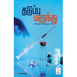 தடுப்பு மருந்து வரலாறும் வகைகளும்... 