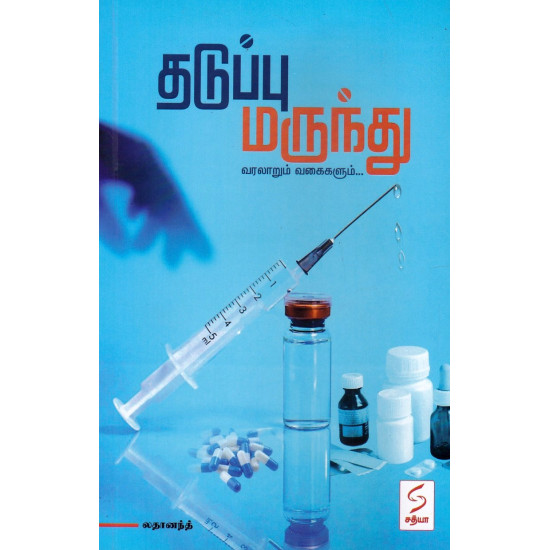 தடுப்பு மருந்து வரலாறும் வகைகளும்... தடுப்பு மருந்து வரலாறும் வகைகளும்...