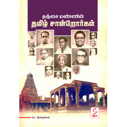 தஞ்சை மண்ணின் தமிழ் சான்றோர்கள்